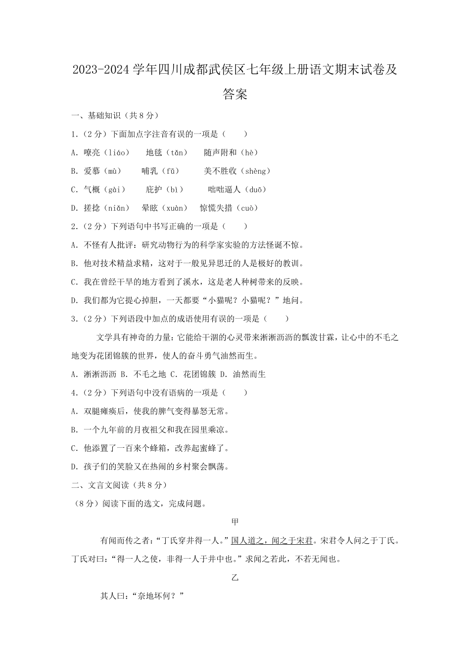 2023-2024学年四川成都武侯区七年级上册语文期末试卷及答案.pdf_第1页