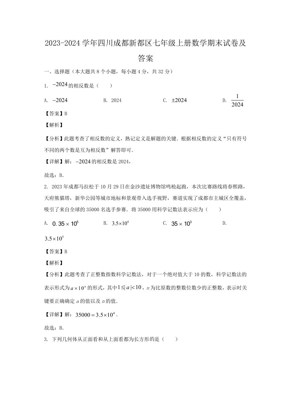 2023-2024学年四川成都新都区七年级上册数学期末试卷及答案.pdf_第1页