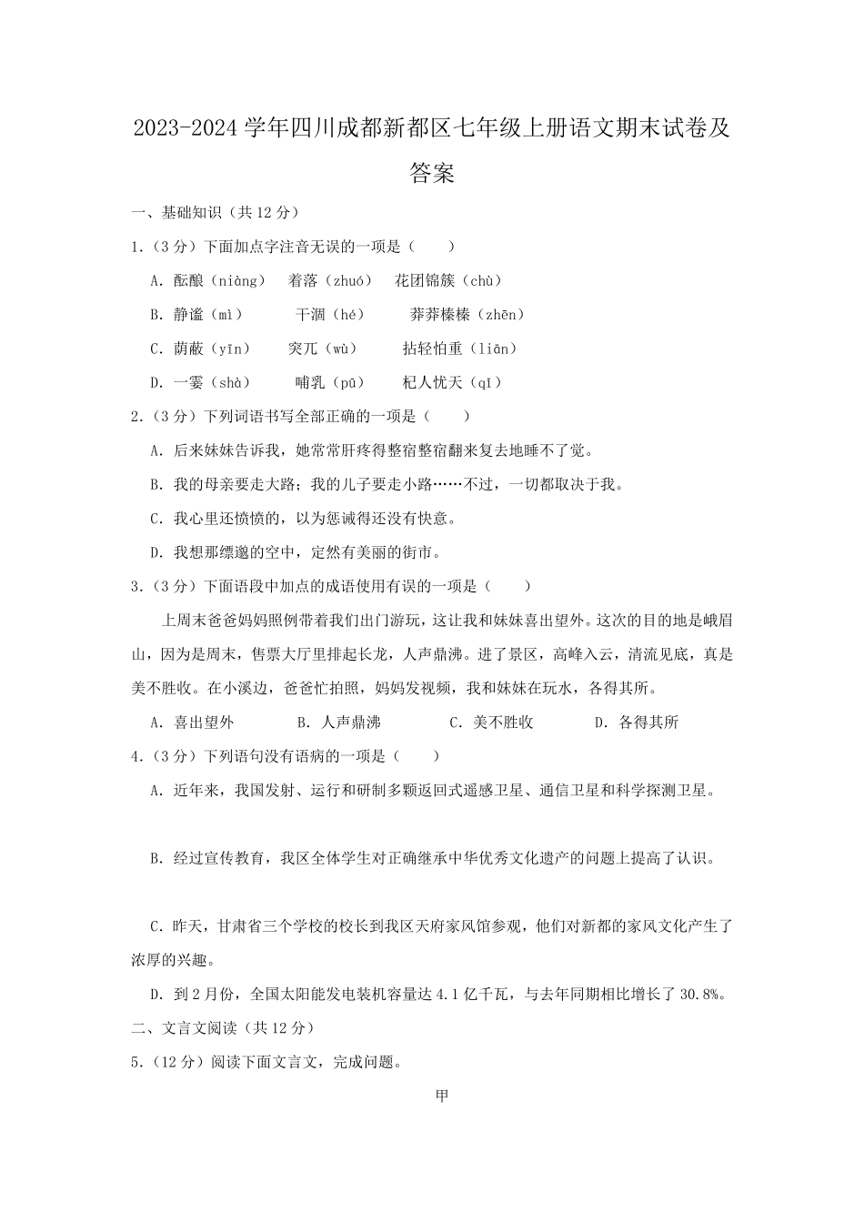 2023-2024学年四川成都新都区七年级上册语文期末试卷及答案.pdf_第1页