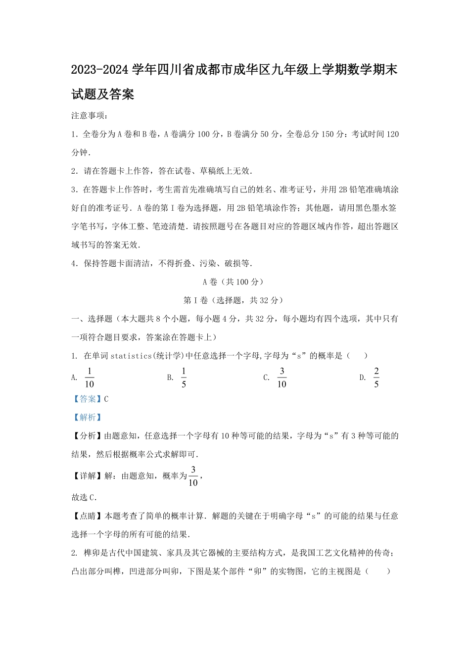 2023-2024学年四川省成都市成华区九年级上学期数学期末试题及答案.pdf_第1页