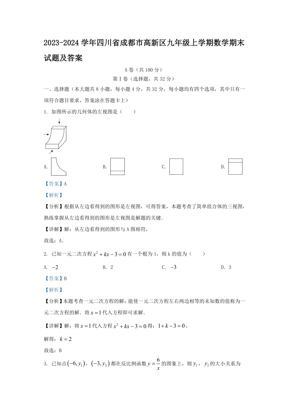 2023-2024学年四川省成都市高新区九年级上学期数学期末试题及答案.pdf_第1页