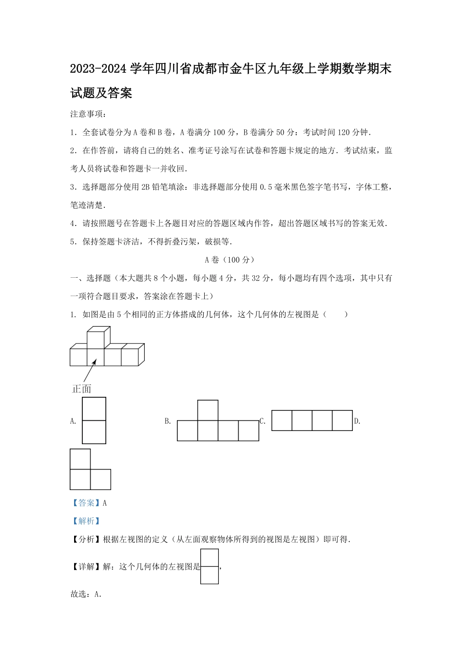 2023-2024学年四川省成都市金牛区九年级上学期数学期末试题及答案.pdf_第1页