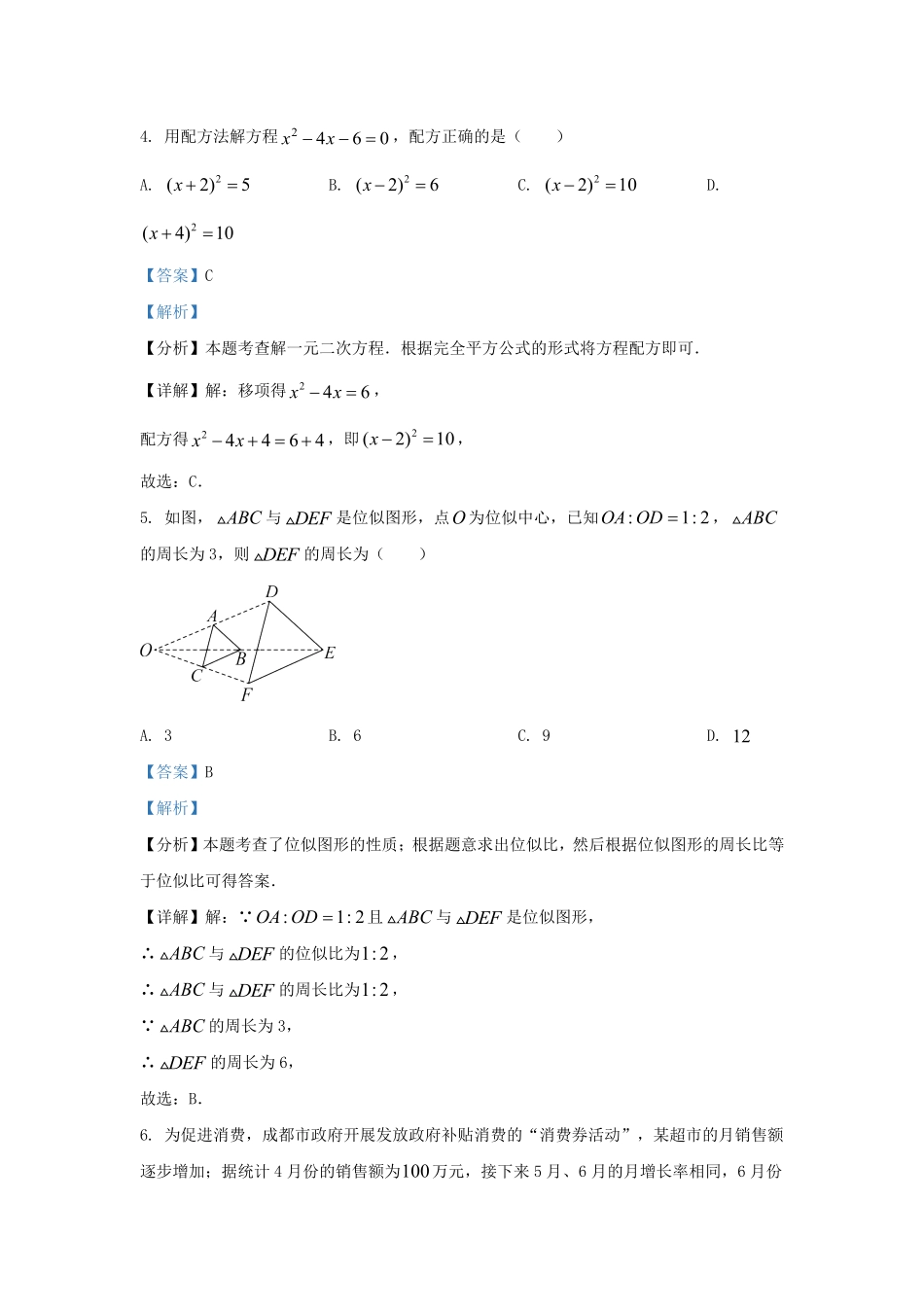 2023-2024学年四川省成都市金牛区九年级上学期数学期末试题及答案.pdf_第3页