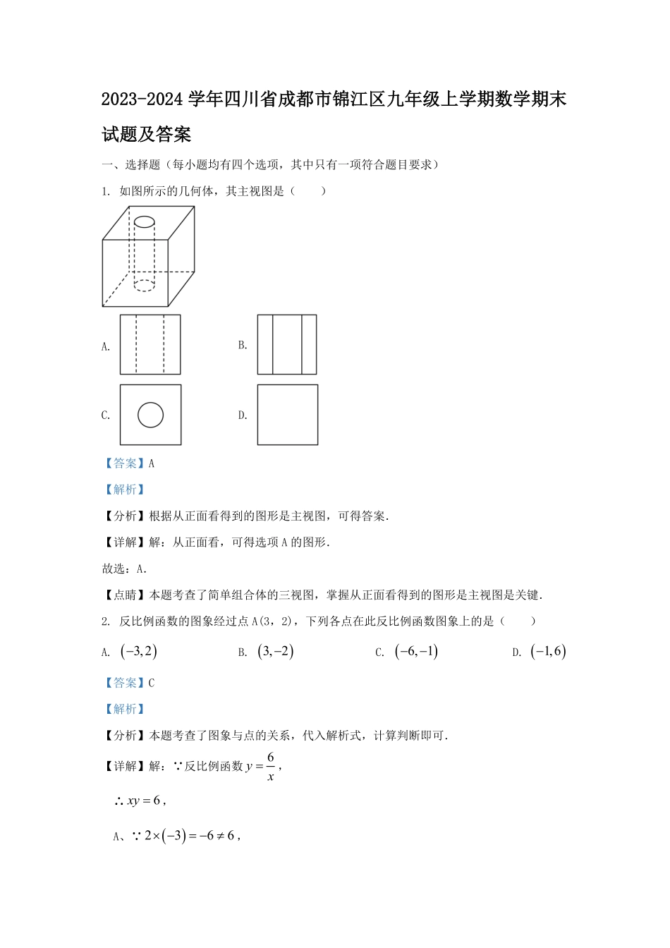 2023-2024学年四川省成都市锦江区九年级上学期数学期末试题及答案.pdf_第1页