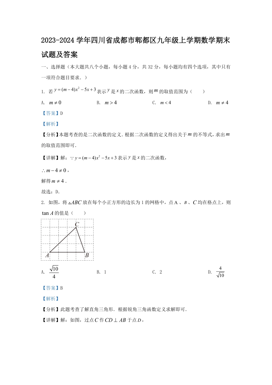 2023-2024学年四川省成都市郫都区九年级上学期数学期末试题及答案.pdf_第1页