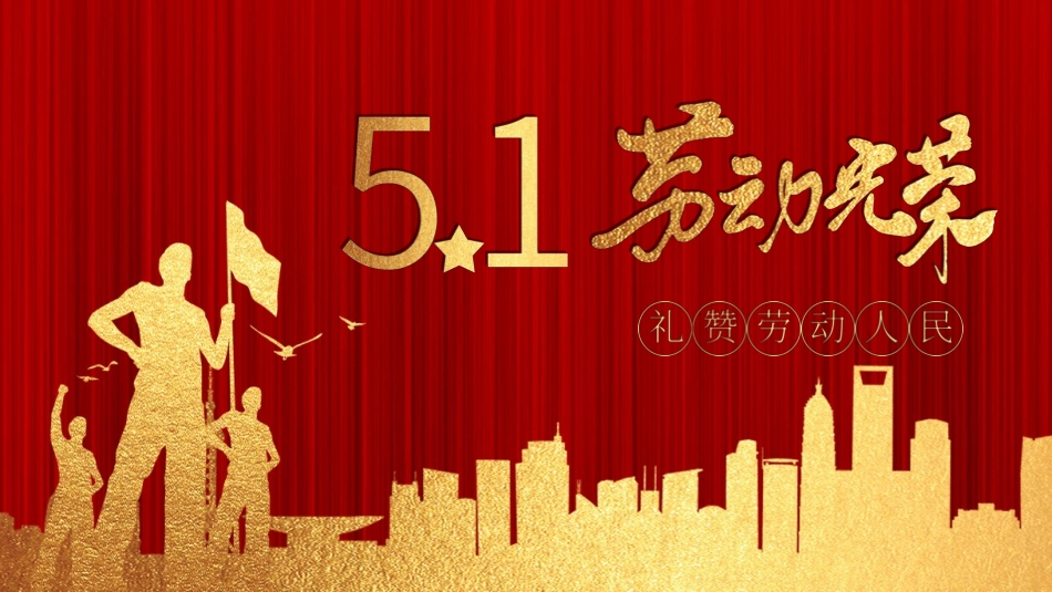 劳动最光荣-五一劳动节主题班会65.pptx_第1页