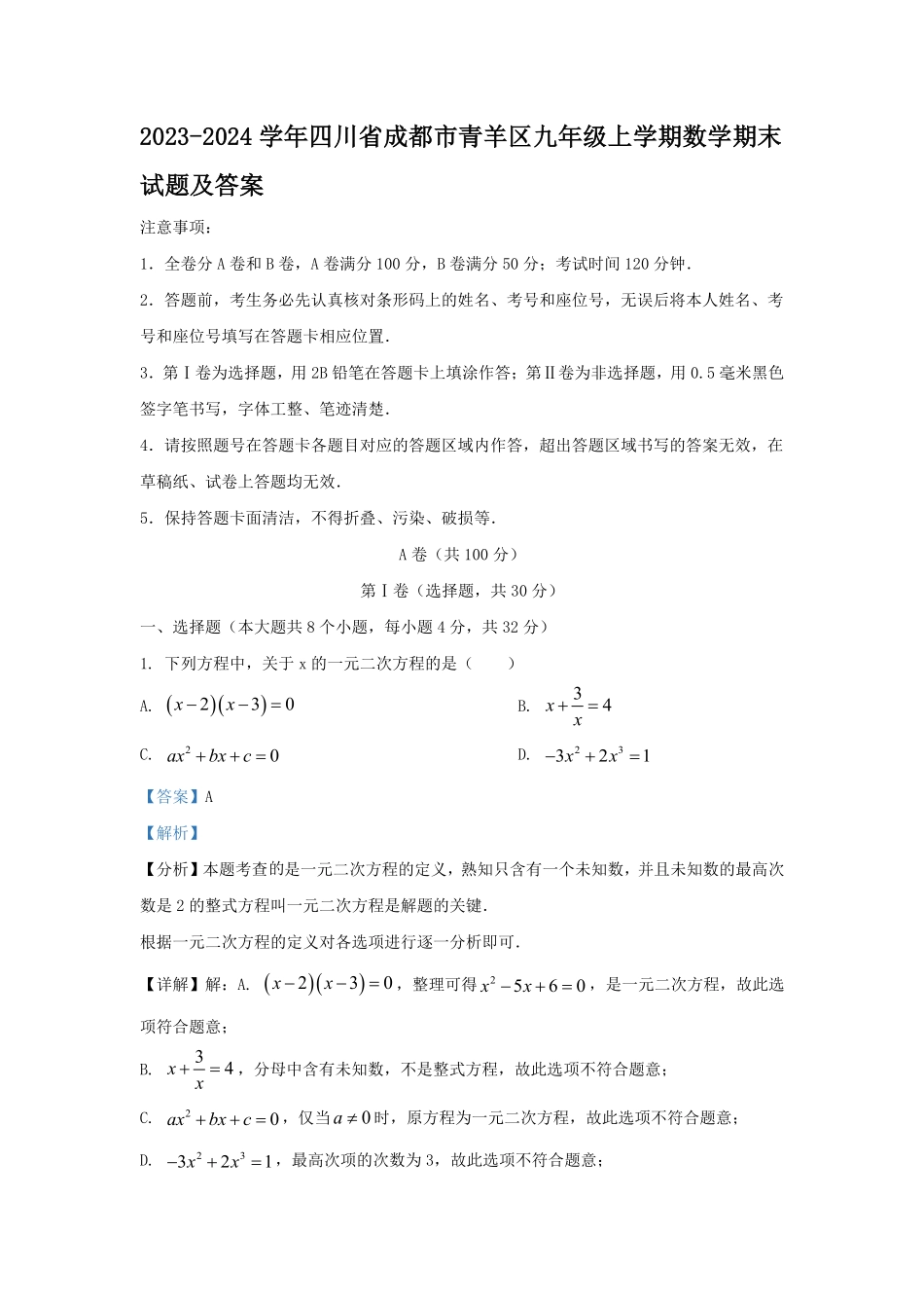 2023-2024学年四川省成都市青羊区九年级上学期数学期末试题及答案.pdf_第1页