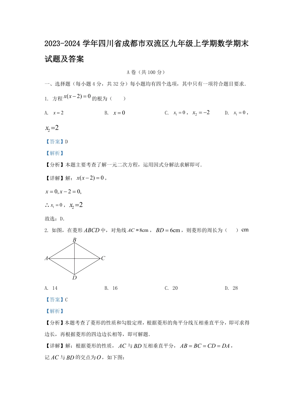 2023-2024学年四川省成都市双流区九年级上学期数学期末试题及答案.pdf_第1页