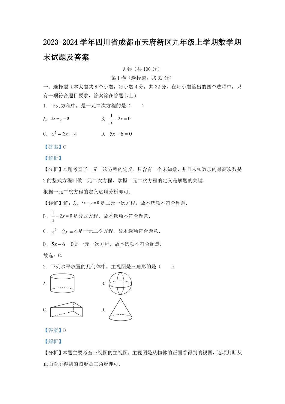 2023-2024学年四川省成都市天府新区九年级上学期数学期末试题及答案.pdf_第1页