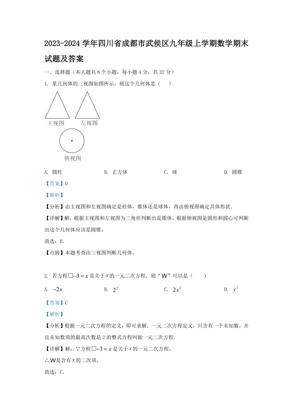 2023-2024学年四川省成都市武侯区九年级上学期数学期末试题及答案.pdf_第1页