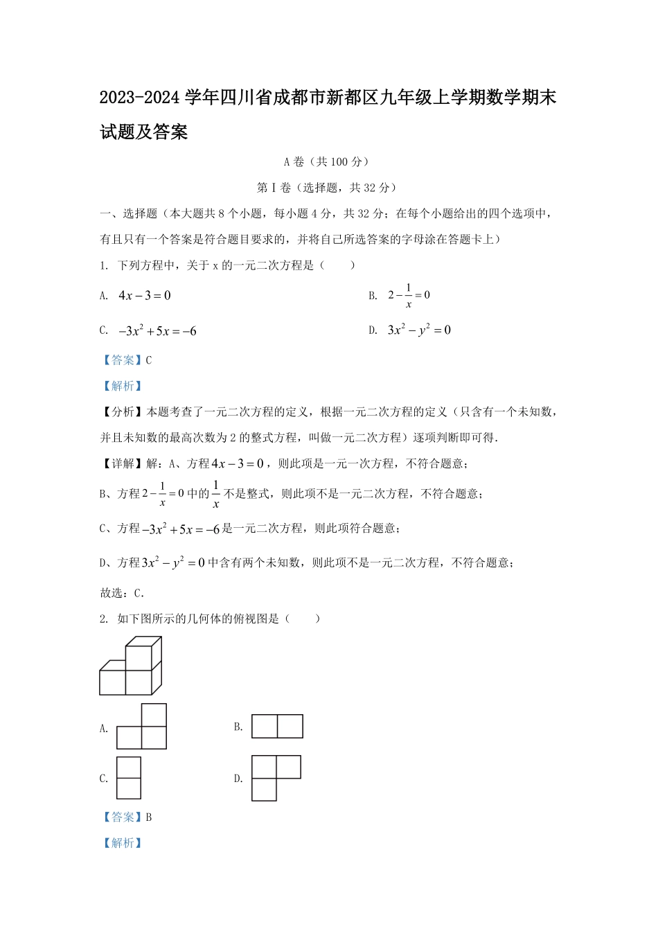 2023-2024学年四川省成都市新都区九年级上学期数学期末试题及答案.pdf_第1页