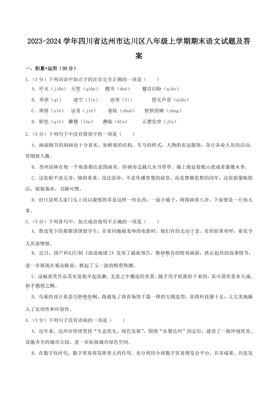 2023-2024学年四川省达州市达川区八年级上学期期末语文试题及答案.pdf_第1页
