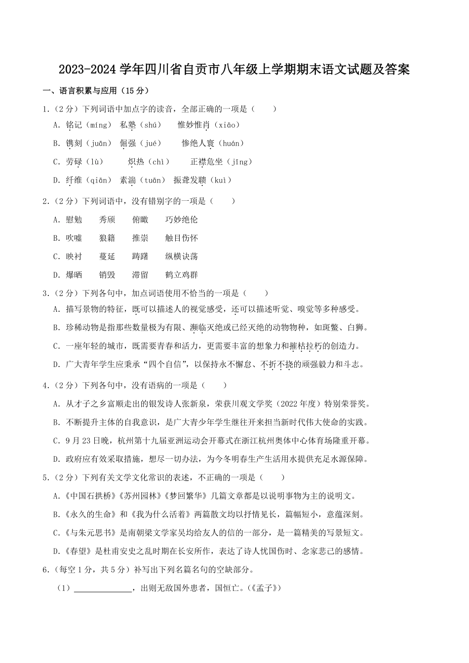 2023-2024学年四川省自贡市八年级上学期期末语文试题及答案.pdf_第1页