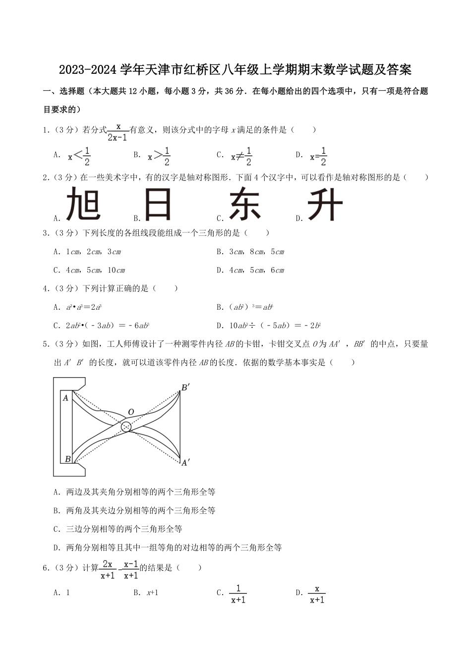 2023-2024学年天津市红桥区八年级上学期期末数学试题及答案.pdf_第1页