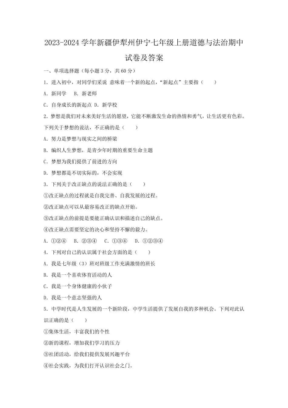 2023-2024学年新疆伊犁州伊宁七年级上册道德与法治期中试卷及答案.pdf_第1页