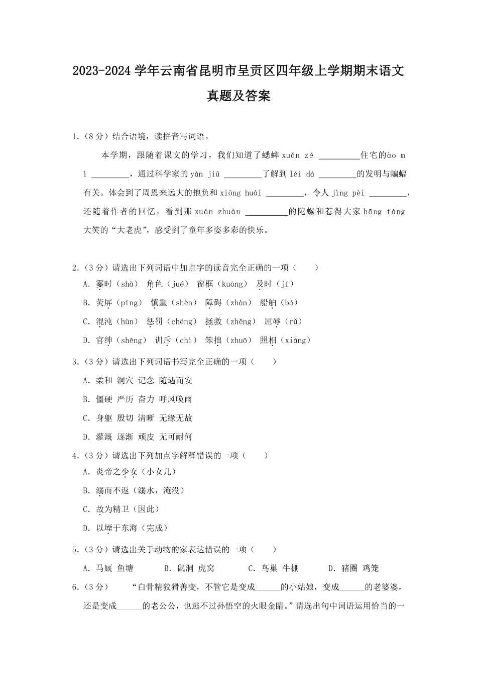 2023-2024学年云南省昆明市呈贡区四年级上学期期末语文真题及答案.pdf_第1页