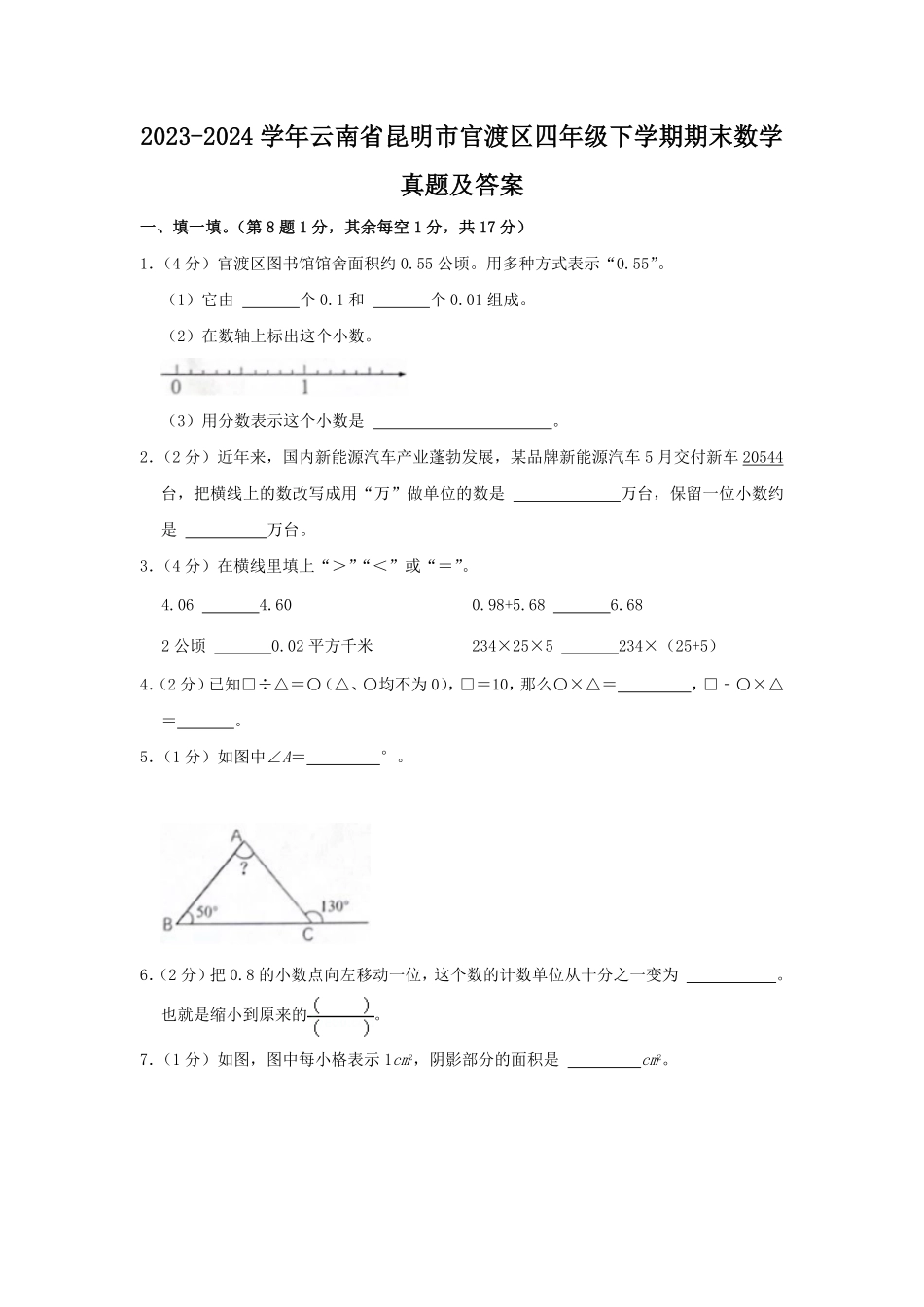 2023-2024学年云南省昆明市官渡区四年级下学期期末数学真题及答案.pdf_第1页