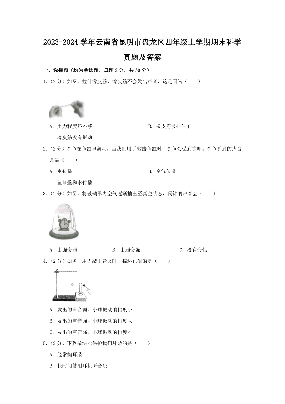 2023-2024学年云南省昆明市盘龙区四年级上学期期末科学真题及答案.pdf_第1页