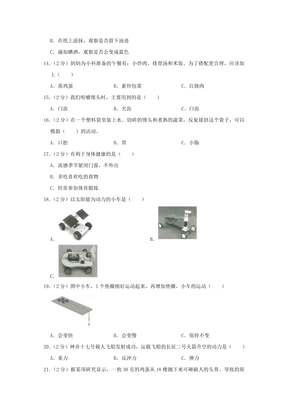 2023-2024学年云南省昆明市盘龙区四年级上学期期末科学真题及答案.pdf_第3页