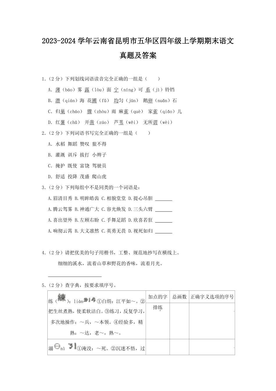 2023-2024学年云南省昆明市五华区四年级上学期期末语文真题及答案.pdf_第1页