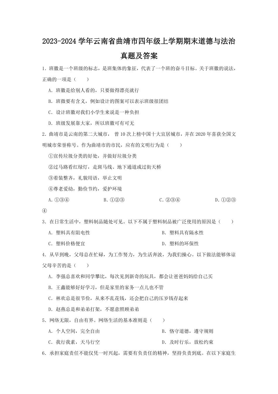 2023-2024学年云南省曲靖市四年级上学期期末道德与法治真题及答案.pdf_第1页