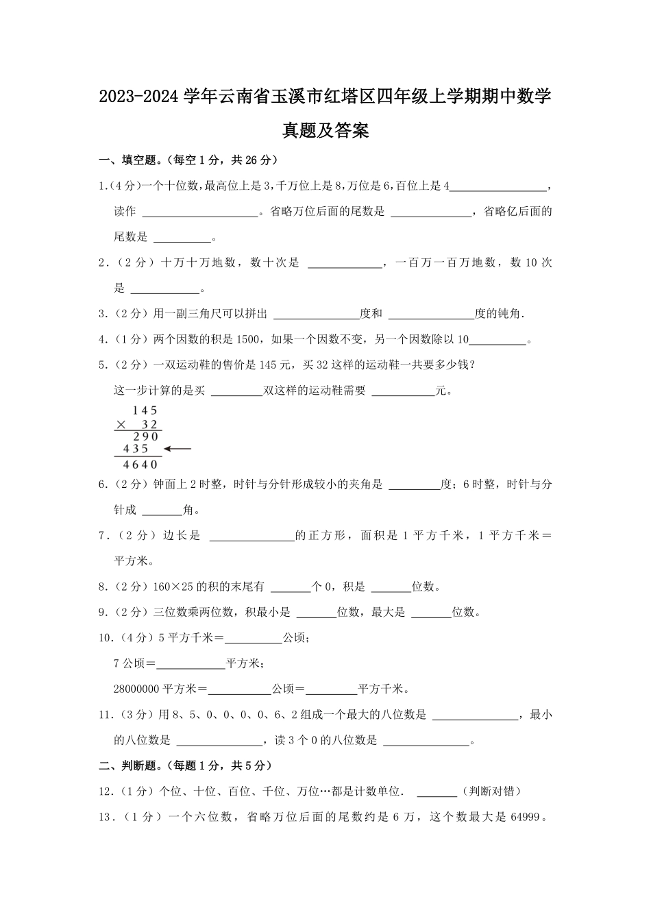 2023-2024学年云南省玉溪市红塔区四年级上学期期中数学真题及答案.pdf_第1页