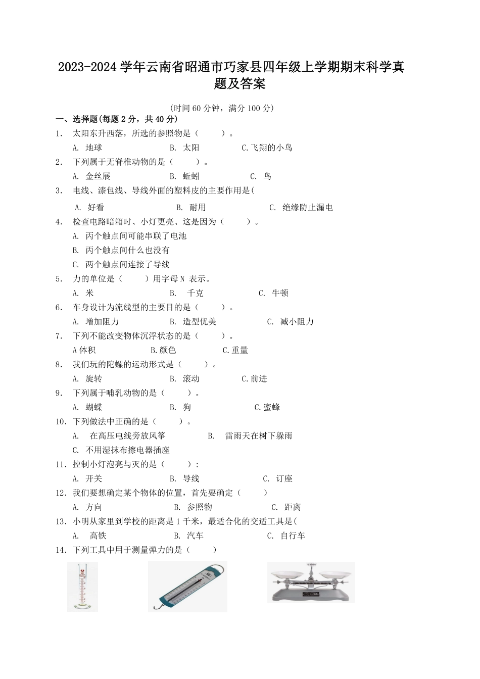 2023-2024学年云南省昭通市巧家县四年级上学期期末科学真题及答案.pdf_第1页