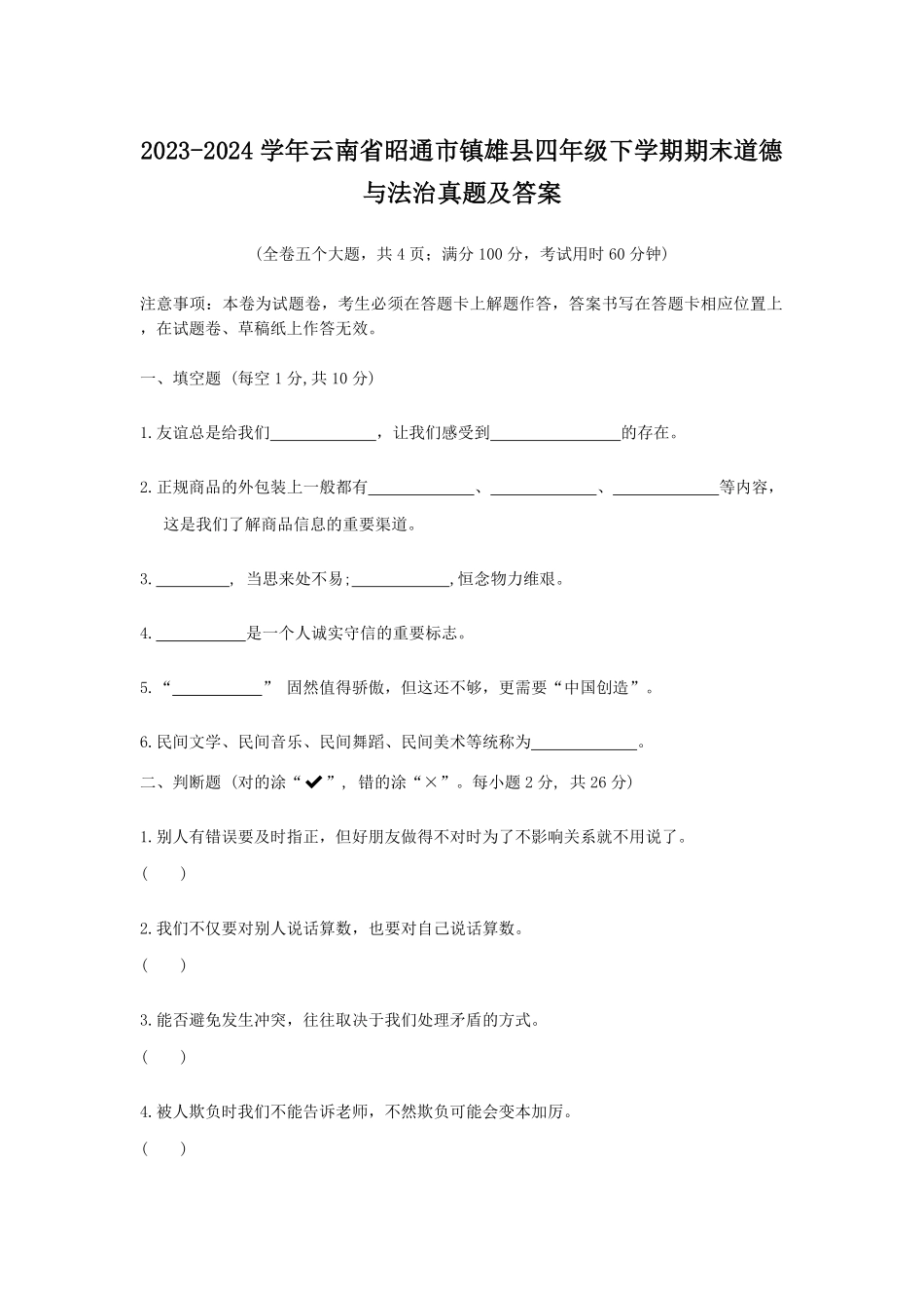 2023-2024学年云南省昭通市镇雄县四年级下学期期末道德与法治真题及答案.pdf_第1页