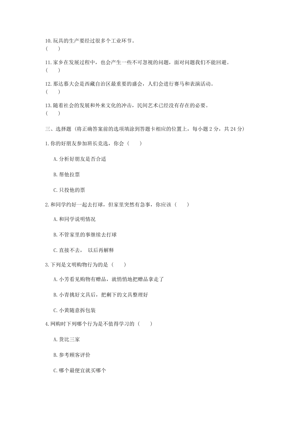 2023-2024学年云南省昭通市镇雄县四年级下学期期末道德与法治真题及答案.pdf_第3页