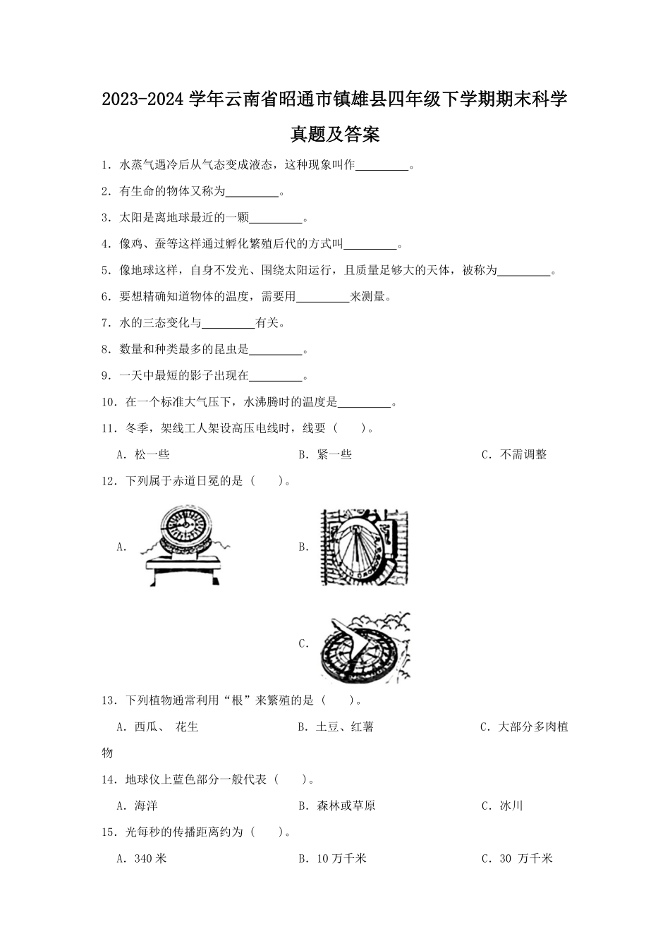 2023-2024学年云南省昭通市镇雄县四年级下学期期末科学真题及答案.pdf_第1页