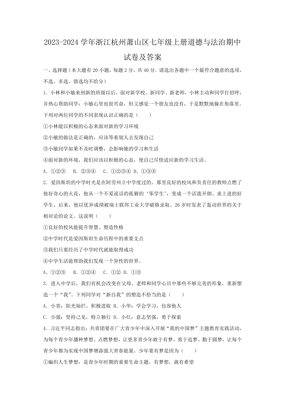 2023-2024学年浙江杭州萧山区七年级上册道德与法治期中试卷及答案.pdf_第1页