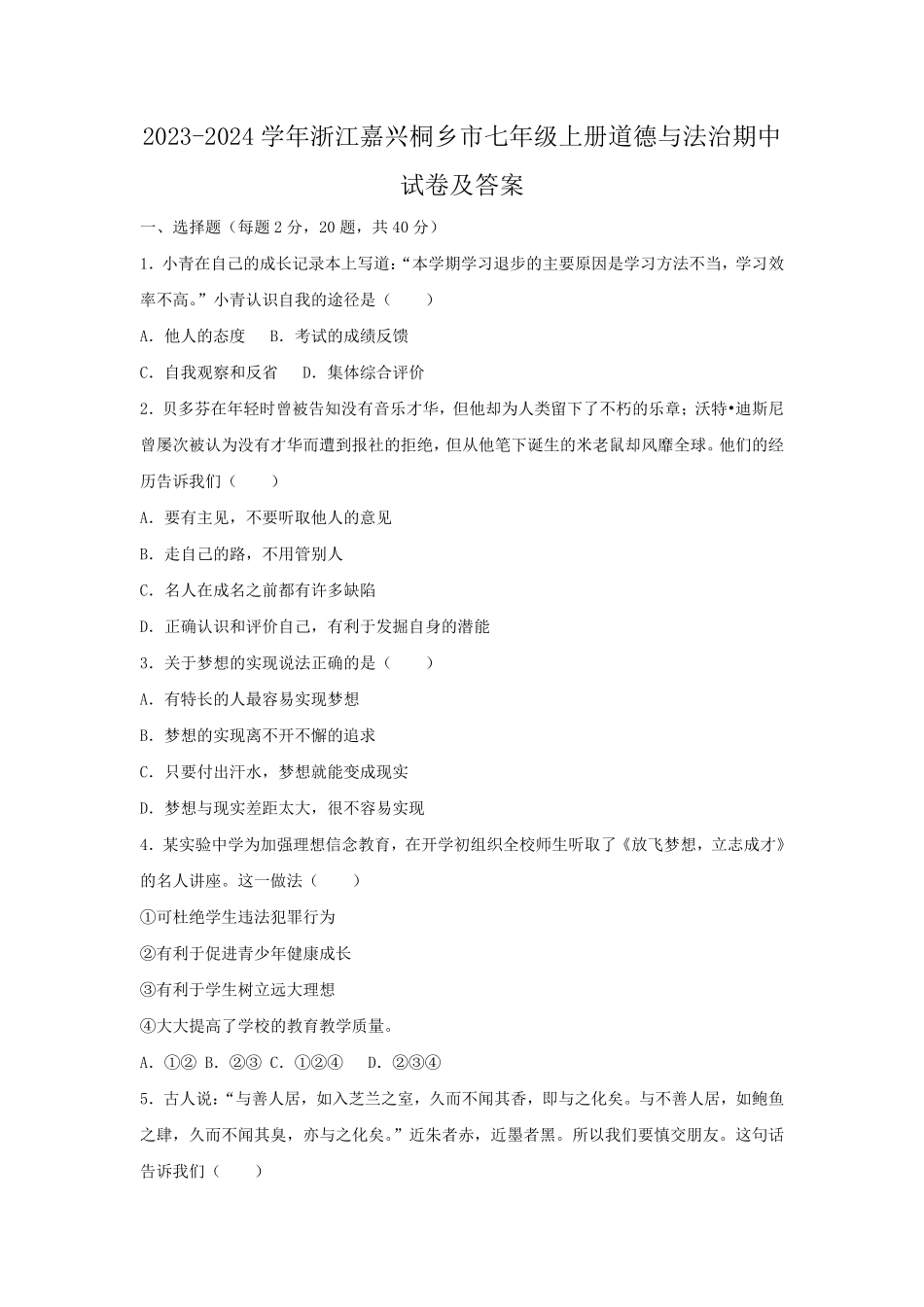 2023-2024学年浙江嘉兴桐乡市七年级上册道德与法治期中试卷及答案.pdf_第1页