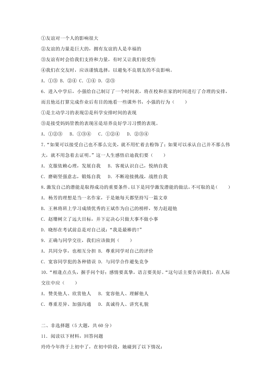 2023-2024学年浙江嘉兴桐乡市七年级上册道德与法治期中试卷及答案.pdf_第2页