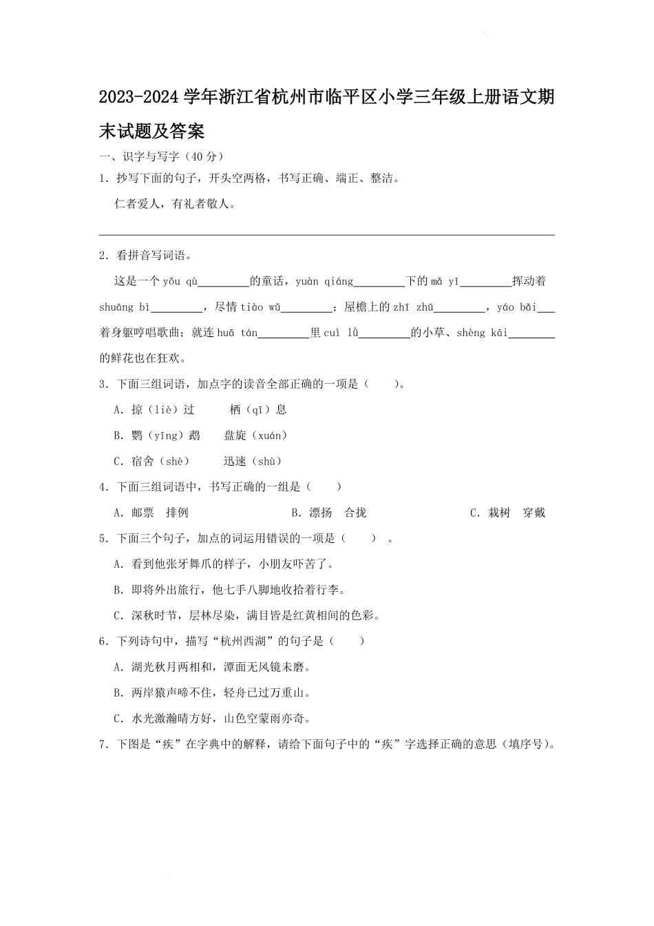 2023-2024学年浙江省杭州市临平区小学三年级上册语文期末试题及答案.pdf_第1页