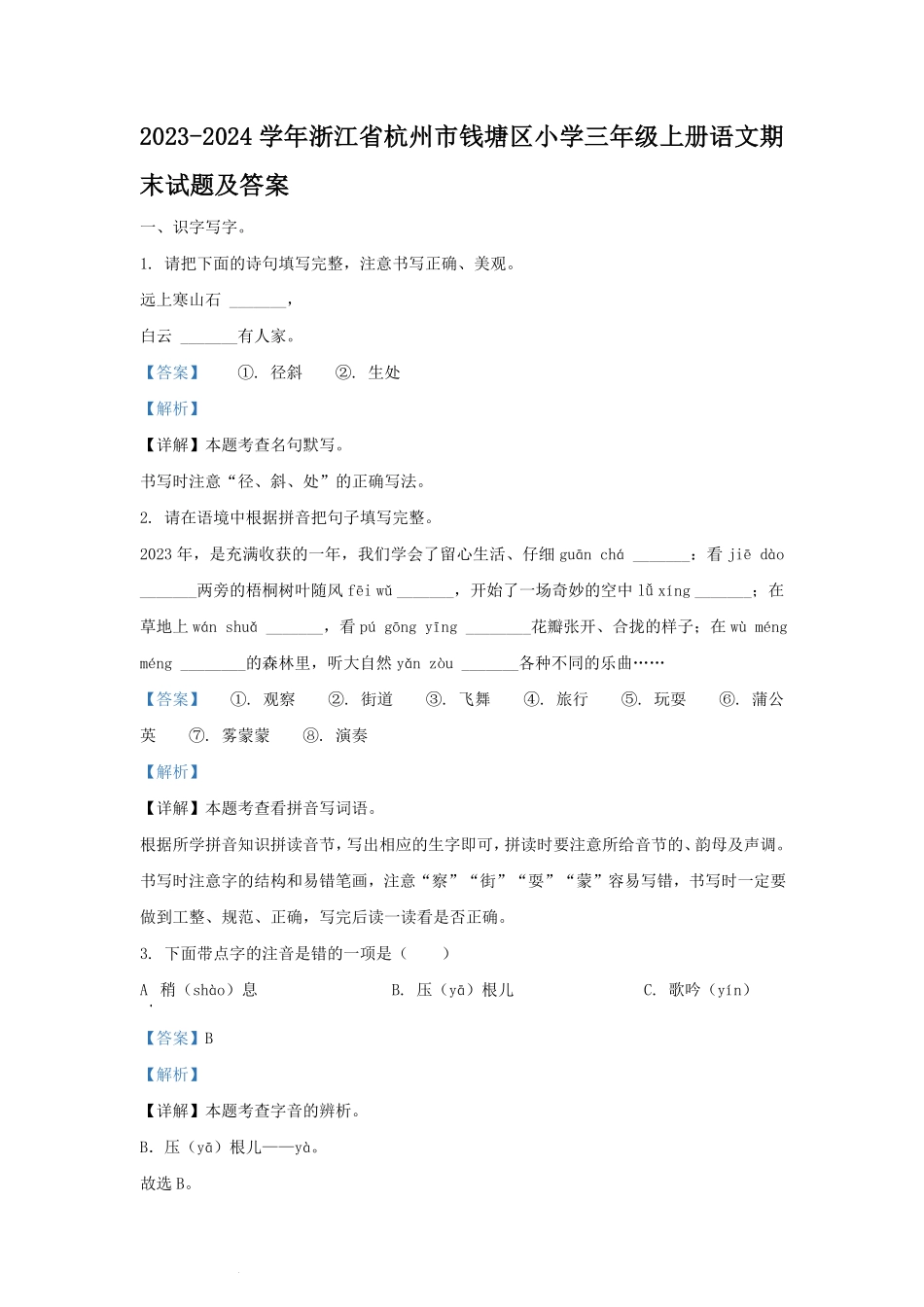2023-2024学年浙江省杭州市钱塘区小学三年级上册语文期末试题及答案.pdf_第1页