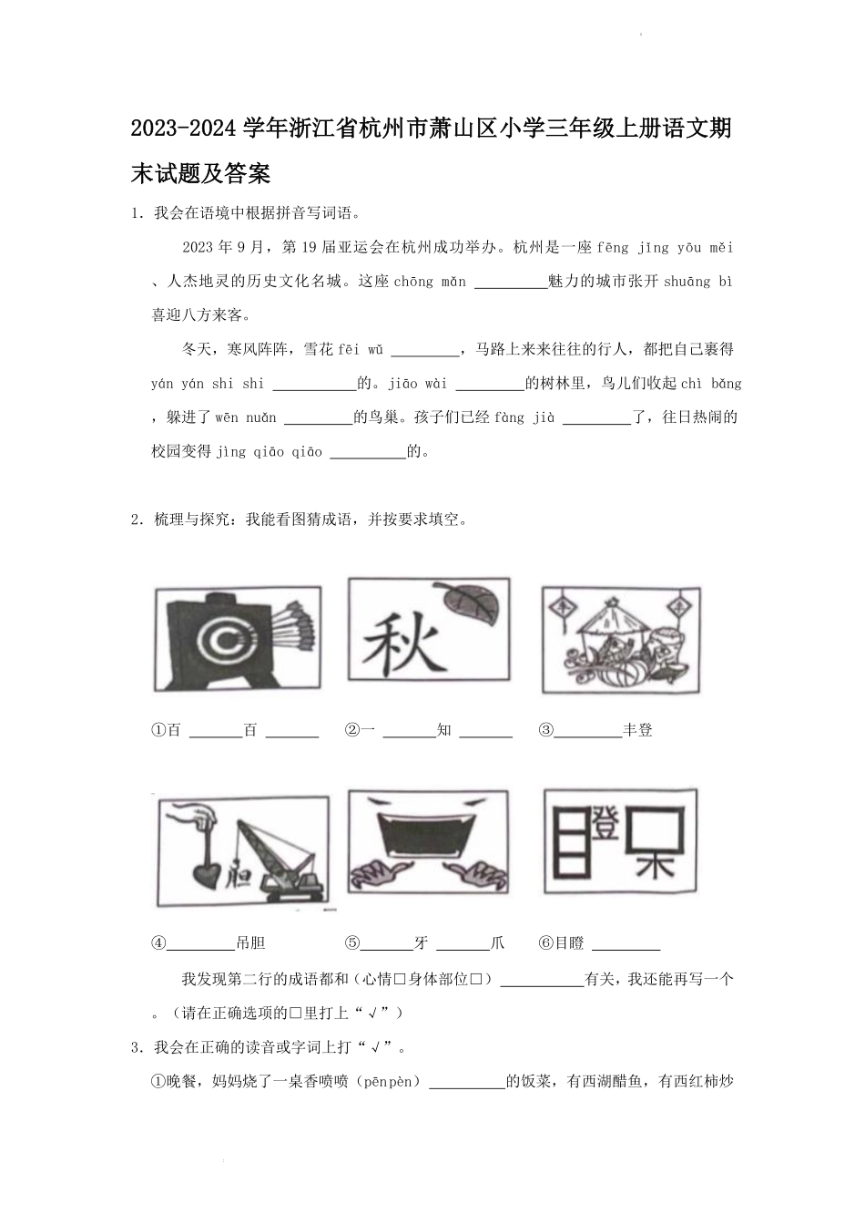 2023-2024学年浙江省杭州市萧山区小学三年级上册语文期末试题及答案.pdf_第1页