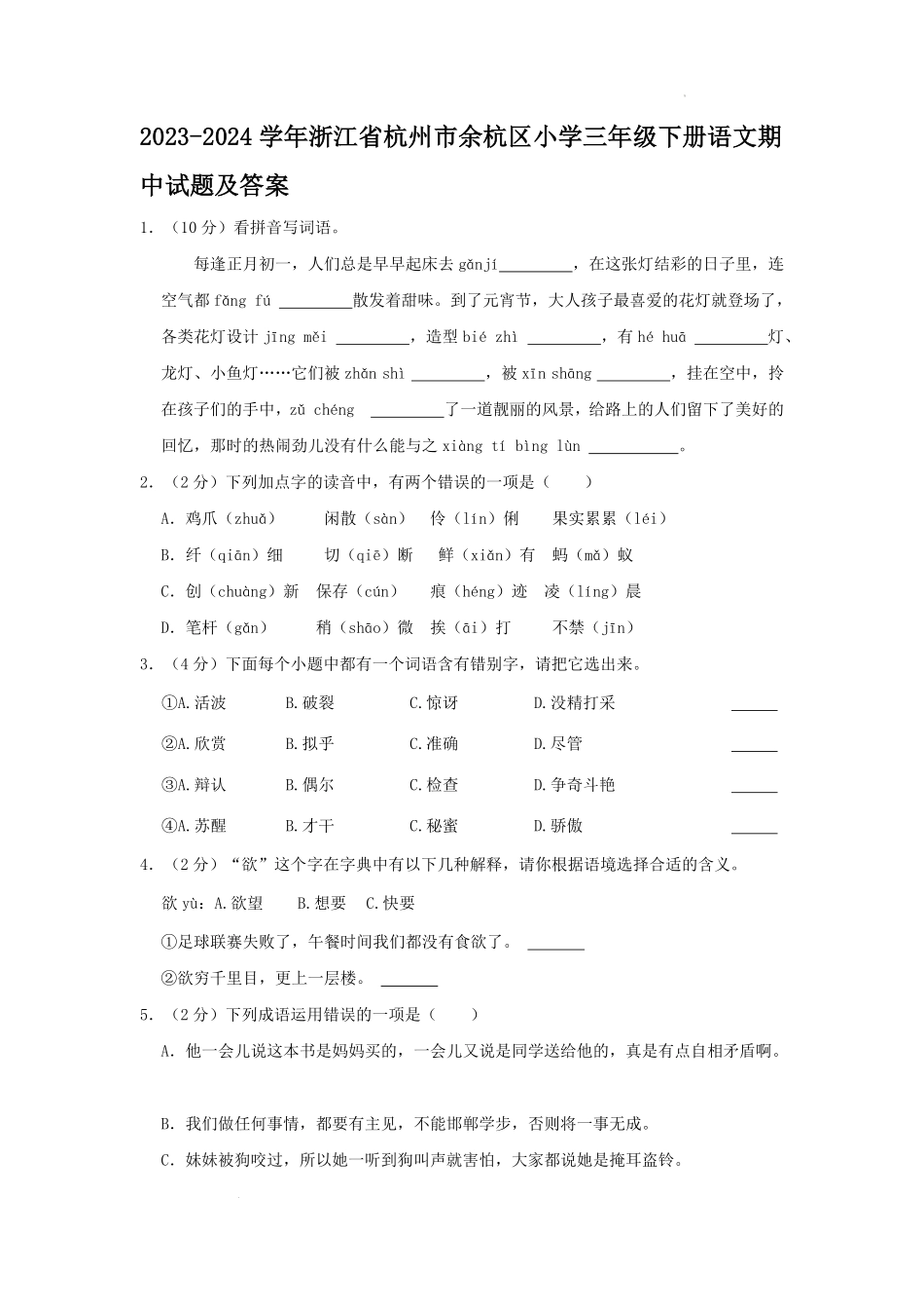 2023-2024学年浙江省杭州市余杭区小学三年级下册语文期中试题及答案.pdf_第1页