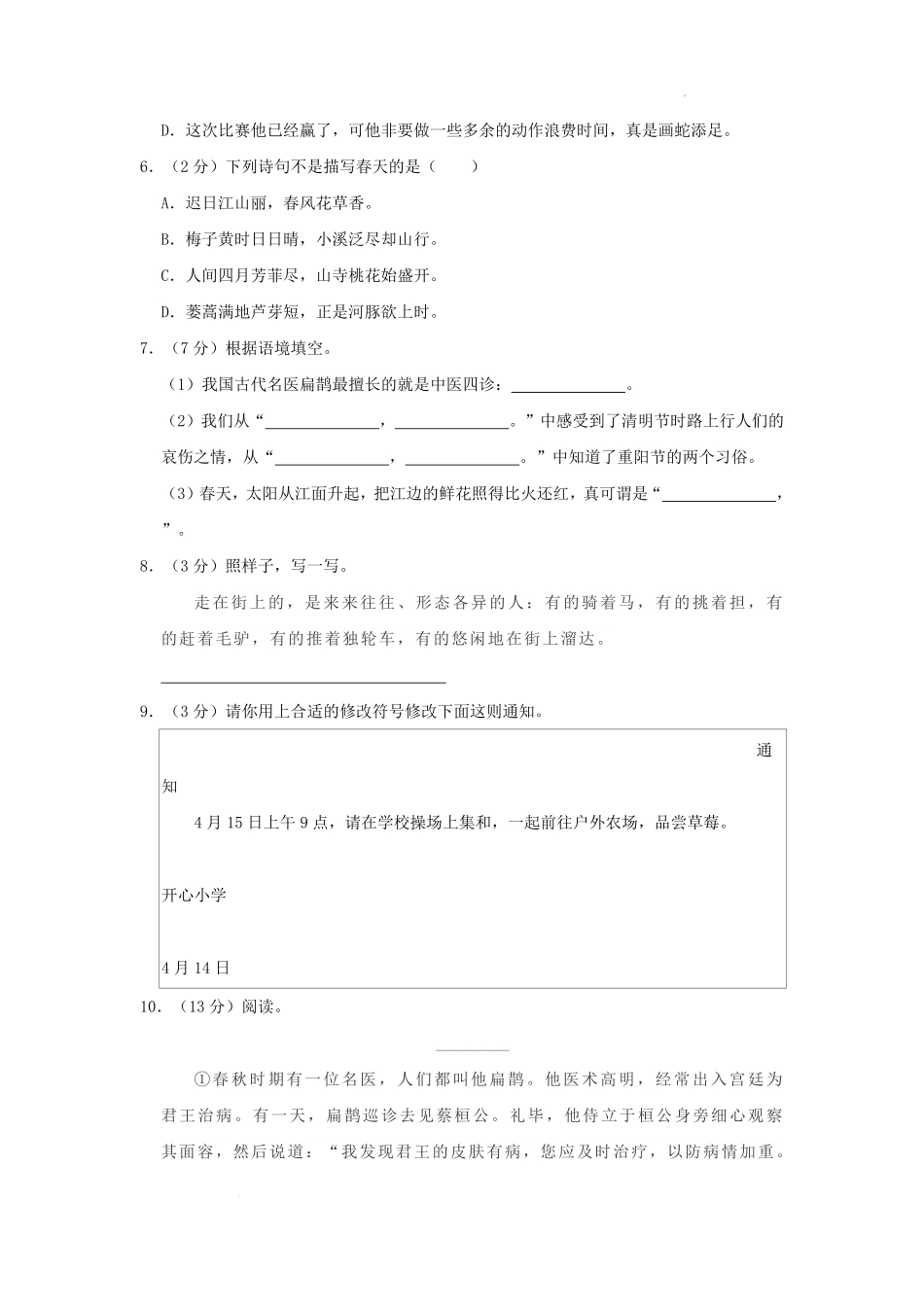 2023-2024学年浙江省杭州市余杭区小学三年级下册语文期中试题及答案.pdf_第2页