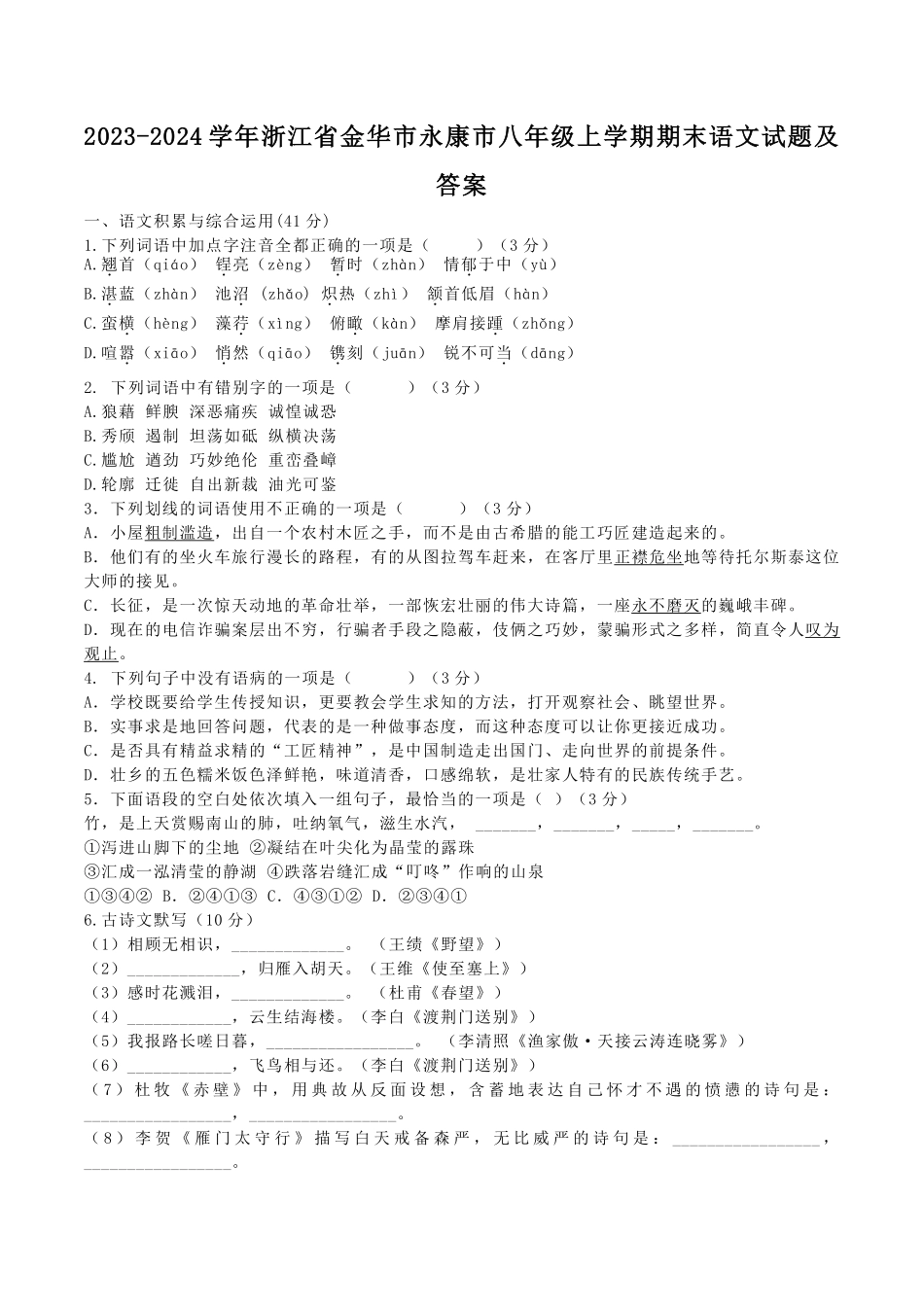 2023-2024学年浙江省金华市永康市八年级上学期期末语文试题及答案.pdf_第1页