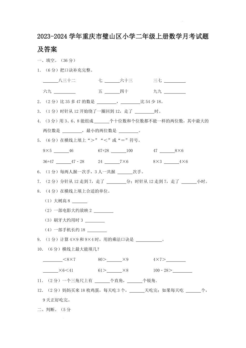 2023-2024学年重庆市璧山区小学二年级上册数学月考试题及答案.pdf_第1页