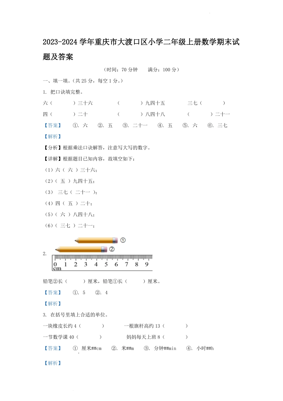 2023-2024学年重庆市大渡口区小学二年级上册数学期末试题及答案.pdf_第1页