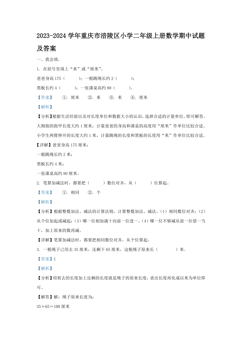 2023-2024学年重庆市涪陵区小学二年级上册数学期中试题及答案.pdf_第1页