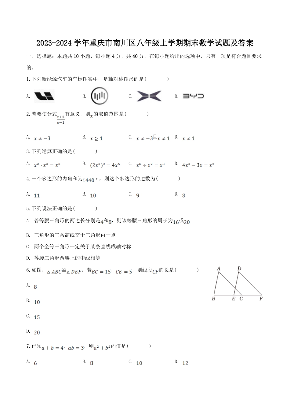 2023-2024学年重庆市南川区八年级上学期期末数学试题及答案.pdf_第1页