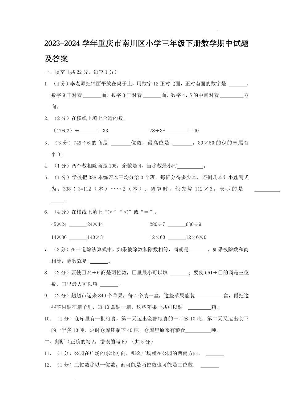 2023-2024学年重庆市南川区小学三年级下册数学期中试题及答案.pdf_第1页