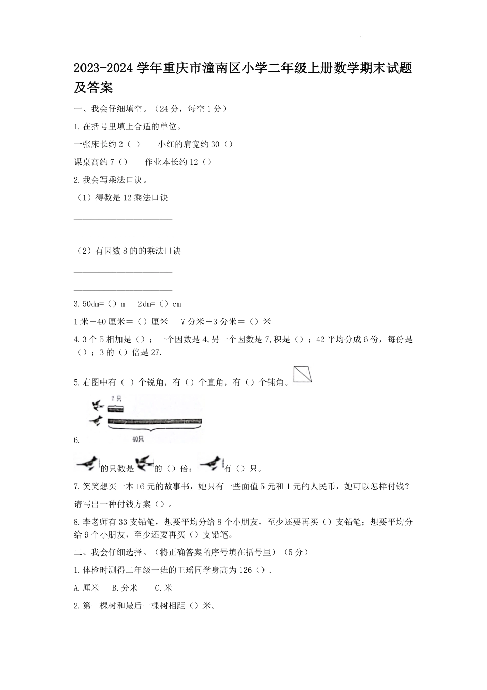 2023-2024学年重庆市潼南区小学二年级上册数学期末试题及答案.pdf_第1页