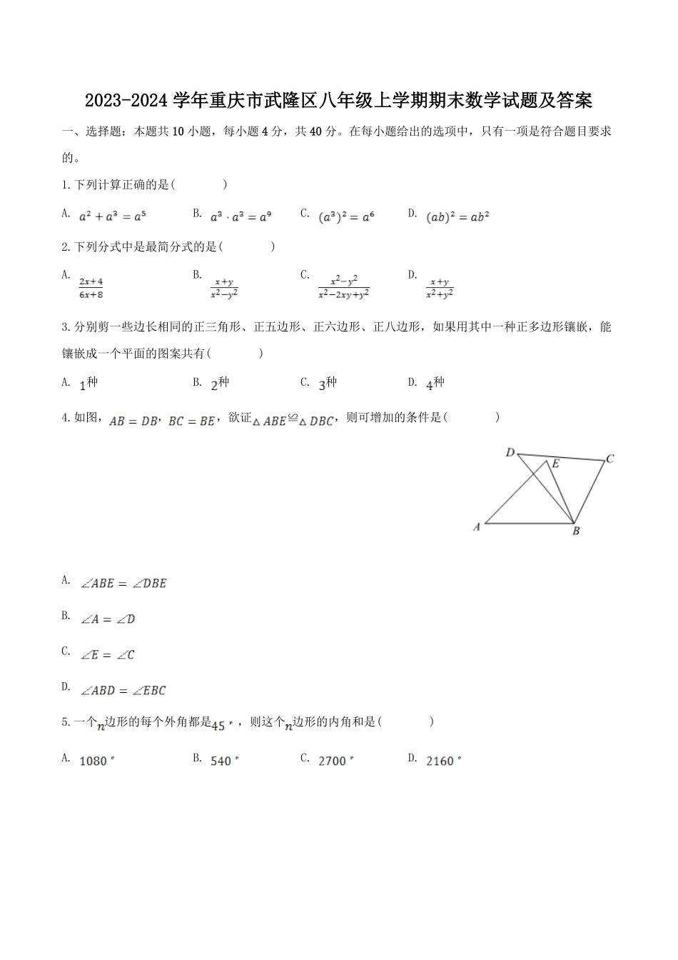 2023-2024学年重庆市武隆区八年级上学期期末数学试题及答案.pdf_第1页