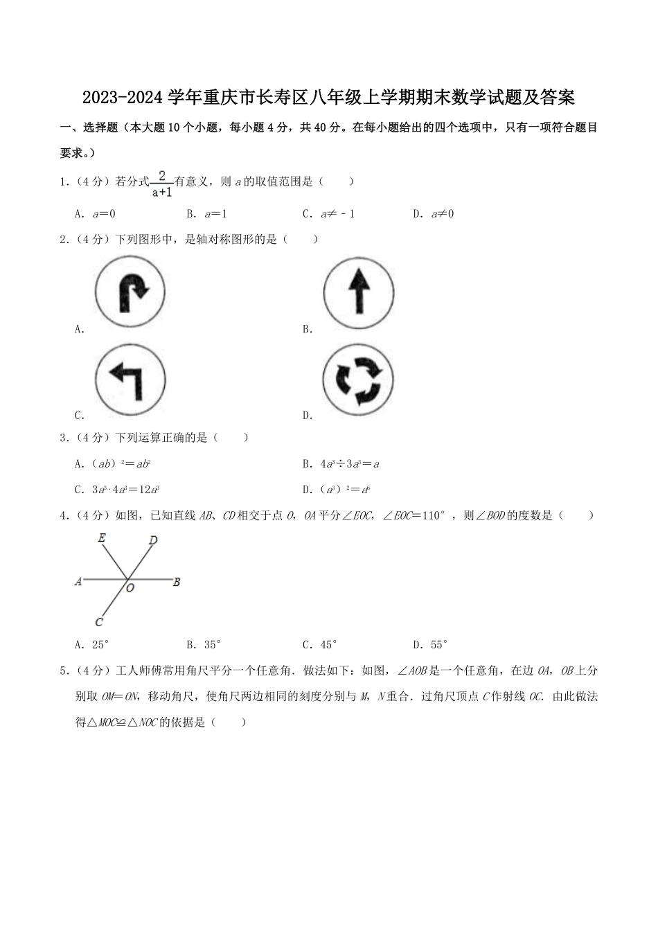 2023-2024学年重庆市长寿区八年级上学期期末数学试题及答案.pdf_第1页