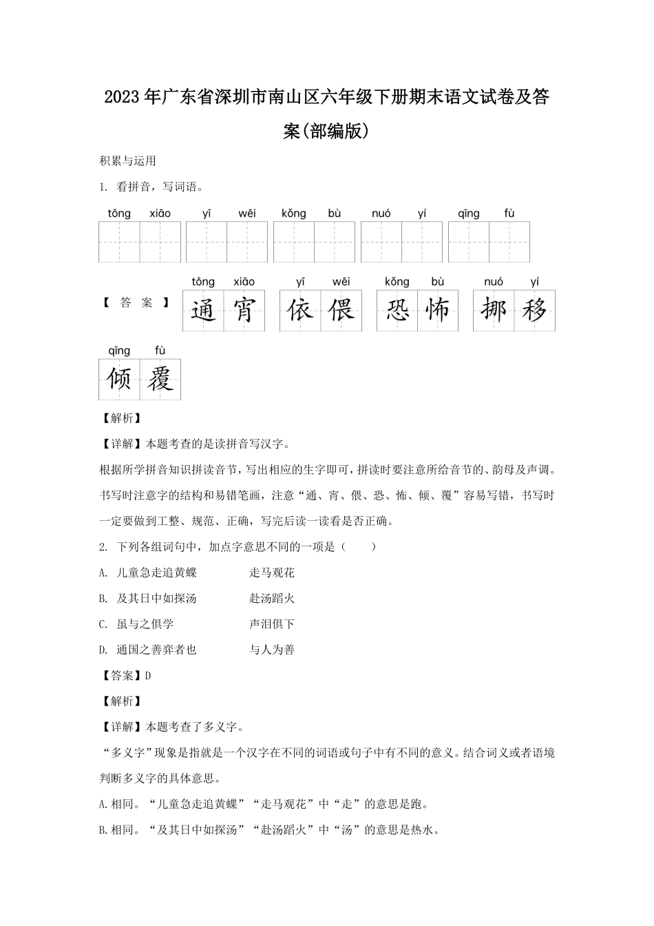 2023年广东省深圳市南山区六年级下册期末语文试卷及答案(部编版).pdf_第1页