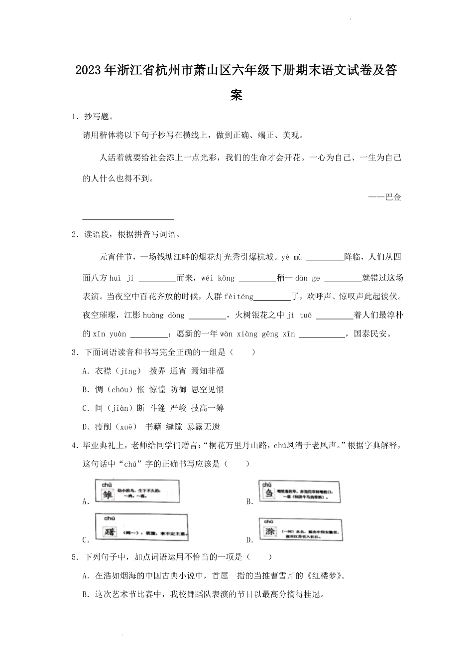 2023年浙江省杭州市萧山区六年级下册期末语文试卷及答案.pdf_第1页