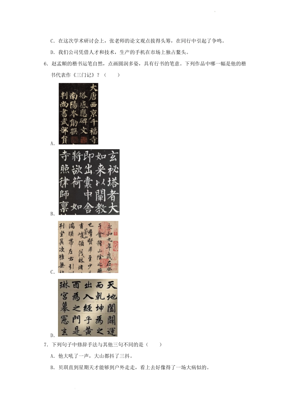 2023年浙江省杭州市萧山区六年级下册期末语文试卷及答案.pdf_第2页